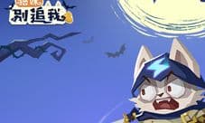 猫咪别追我什么时候出 正式服上线公测时间