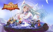 火热集结 萌动一夏《萌萌军团》线下活动来袭