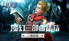 魔幻三部曲集结 君海游戏《上古奇迹》将二测