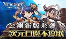 《异度之门》公测新版来袭 二次元冒险不停歇!