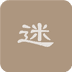 坦克迷宫