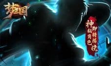 顶级国漫IP联动!《梦三国手游》首次IP联动悬念预告