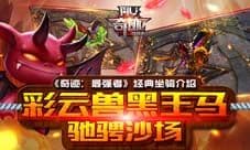 《奇迹:最强者》彩云兽黑王马 经典坐骑介绍