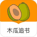 木瓜追书旧版