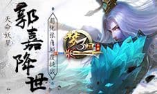 《梦三国手游》郭嘉降世 张角颠覆挑战