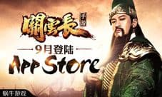 关云长手游9月iOS首发 圆梦时刻到来