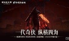 《暗黑破坏神不朽》x《仙剑奇侠传》联动传奇时装