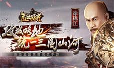 争霸天下 和我去玩《盖世强者》一起招贤纳才