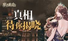 《璀璨星途》悬念pv从故事的源头说起