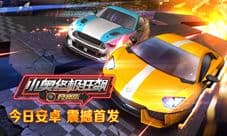 《小奥终极狂飙:竞赛版》今日激情上线