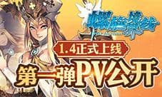 第一弹PV公开《螺旋境界线》1.4版本公测