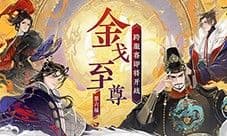 《忘川风华录》手游第六届金戈至尊赛事重磅开启