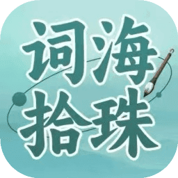 词海拾珠