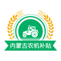 内蒙古农机补贴官方下载_内蒙古农机补贴app下载 v1.3.3安卓版