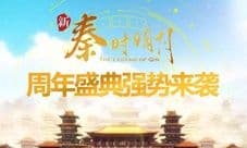 《新秦时明月》周年新版本来袭 狂欢庆典豪礼相送