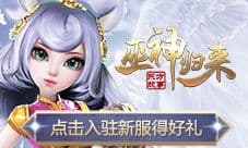 新服【千山暮雪】开启《巫神归来》送你冬日暖阳