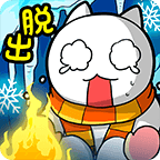 白猫的雪山冒险