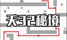 想不想修真天32秘境地图攻略 皇地祇秘境防御及路线
