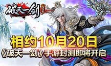 相约10月20日《破天一剑》手游封测即将开启