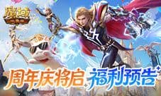 活动太全面了《魔域口袋版》周年庆将启