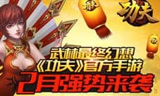 功夫手游2月全民内测 周星驰电影首次授权手游