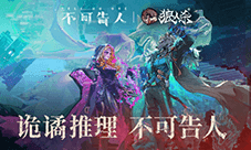 狼人杀 烧脑动作悬疑剧《不可告人》合作开启