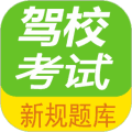 驾校考试题库通app