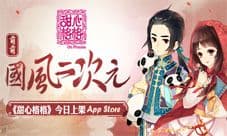 萌萌国风二次元 《甜心格格》手游今日上架AppStore