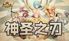 剑与远征神圣之刃给谁用 最多增加什么属性