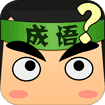 看图猜成语答案