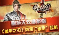 割草无双哪家强《破军之刃》内测“破定”起航