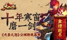 《大圣之怒》公测助战高考 十年寒窗磨一剑