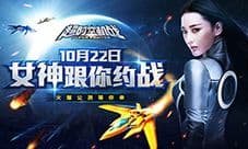 《超时空机战》今日公测 张馨予约你飞机大战
