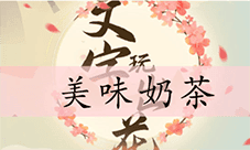 文字玩出花美味奶茶怎么过