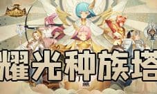 剑与远征耀光种族塔阵容怎么搭配 最强势的推荐