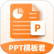 ppt模板君