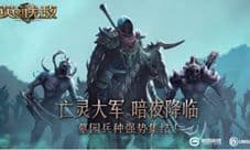 《魔法门之英雄无敌:王朝》墓园兵种强势集结!