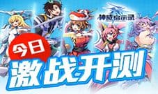 《神威启示录》今日华丽开测 知名声优倾情加盟