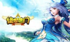 《绝世唐门》6.27周年庆开启 全新系统尝鲜看