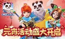 火树银花贺佳节《神武3》手游元宵活动盛大开启