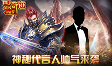 《全民奇迹MU》猴年捞宝探秘 神秘代言人帅气来袭