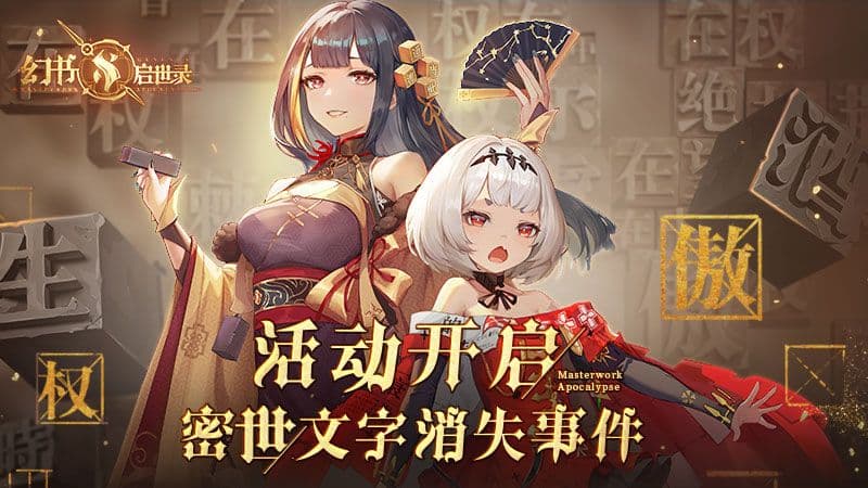 《幻书启世录》字典版本上线,一起揭开文字的秘密!