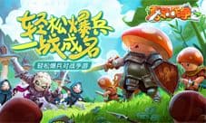 《蘑菇战争2》首测开启 招兵买马邀你来战!