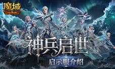 建号就毕业《魔域口袋版》新服预告