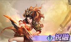 少年三国志零祝融怎么样 主将属性技能攻略