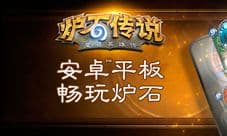 《炉石传说》安卓版上线 战火烧遍全球