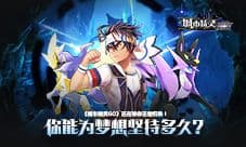 《城市精灵GO》还在等你王者归来 你能为梦想坚持多久