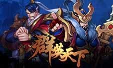 群英天下 武将钟无艳攻略介绍