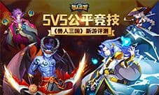《兽人三国》新游评测:指尖上的5V5公平竞技