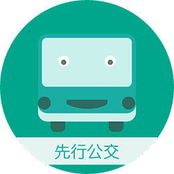 先行公交